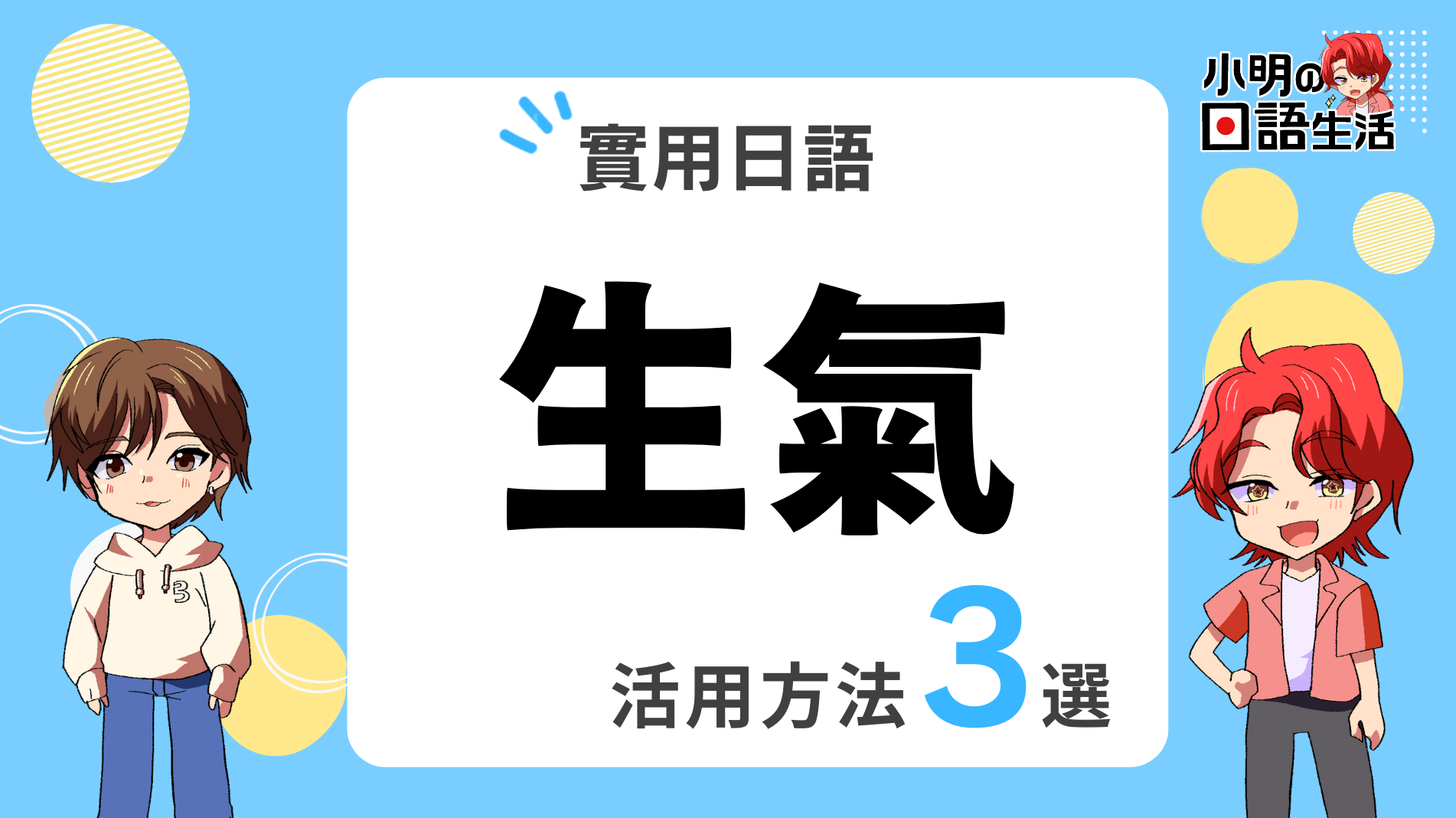 生氣」的日文怎麼說・實用例句3選！｜小明の日語生活