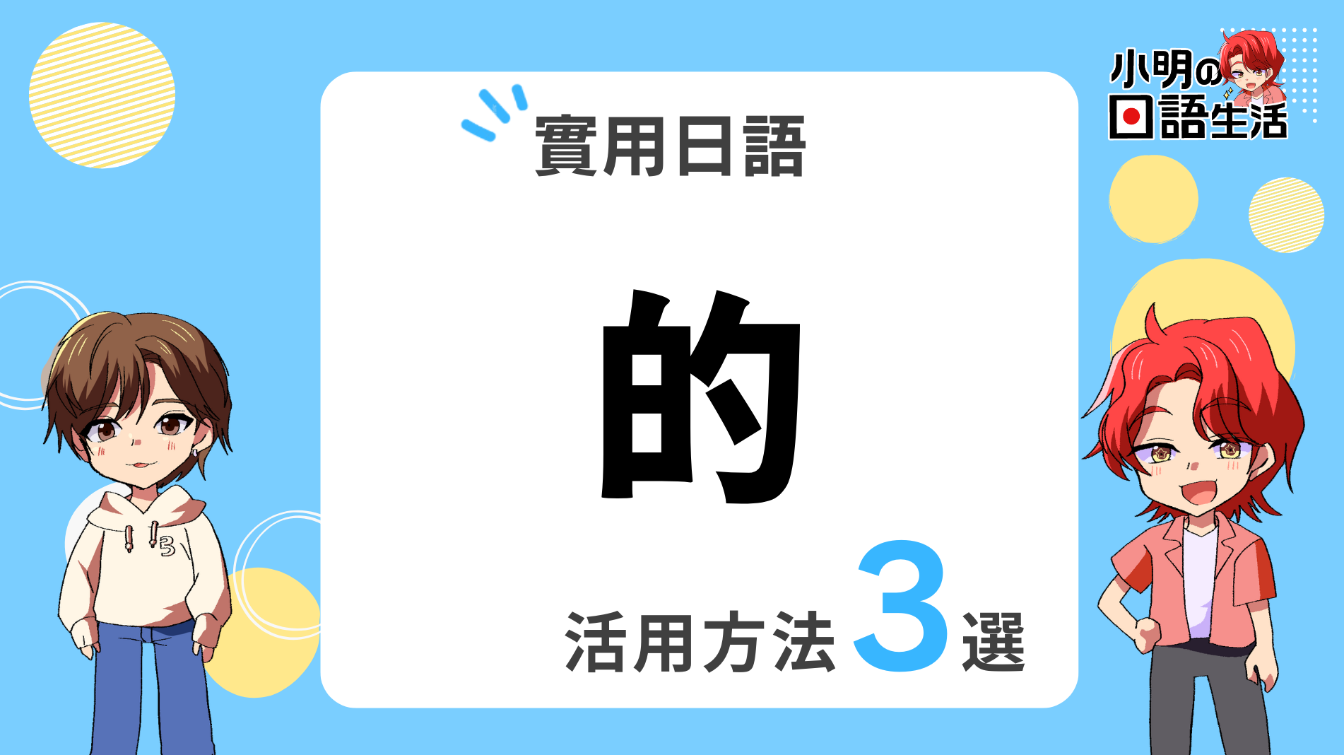 「的」的日文怎麼說・實用例句3選!|小明の日語生活