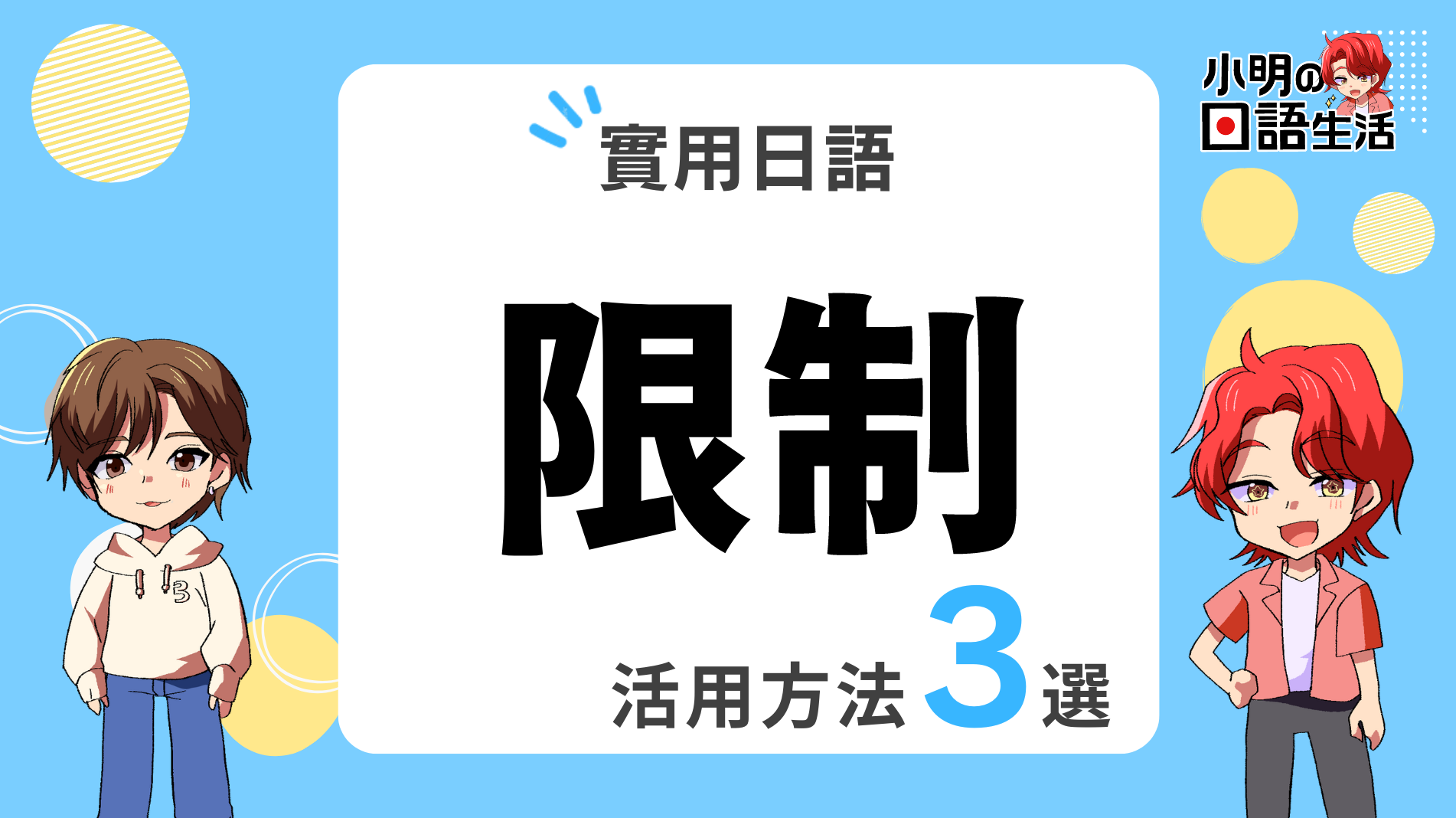 「限制」的日文怎麼說・實用例句3選!|小明の日語生活
