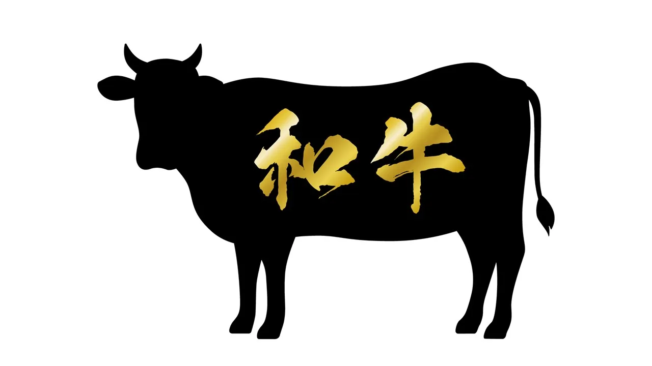 和牛
