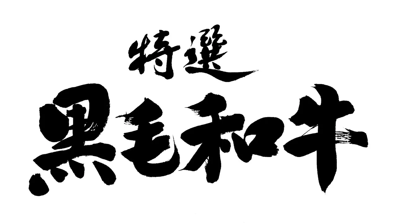 和牛
