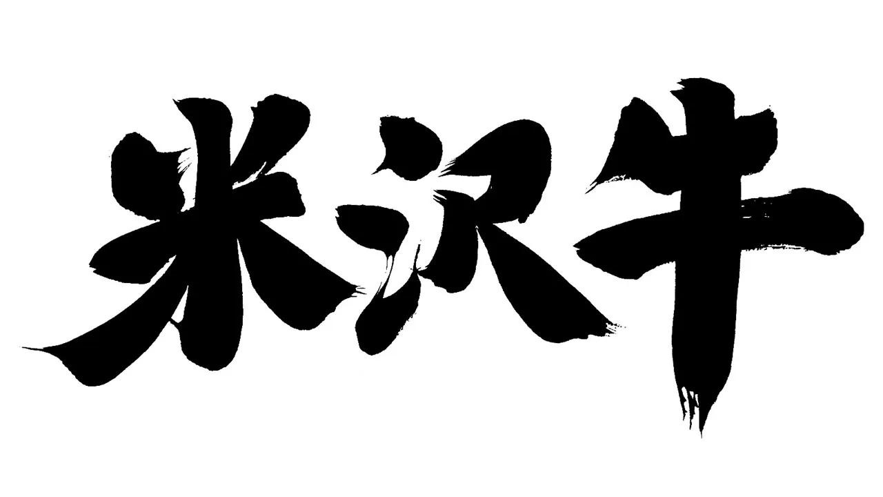 米澤牛