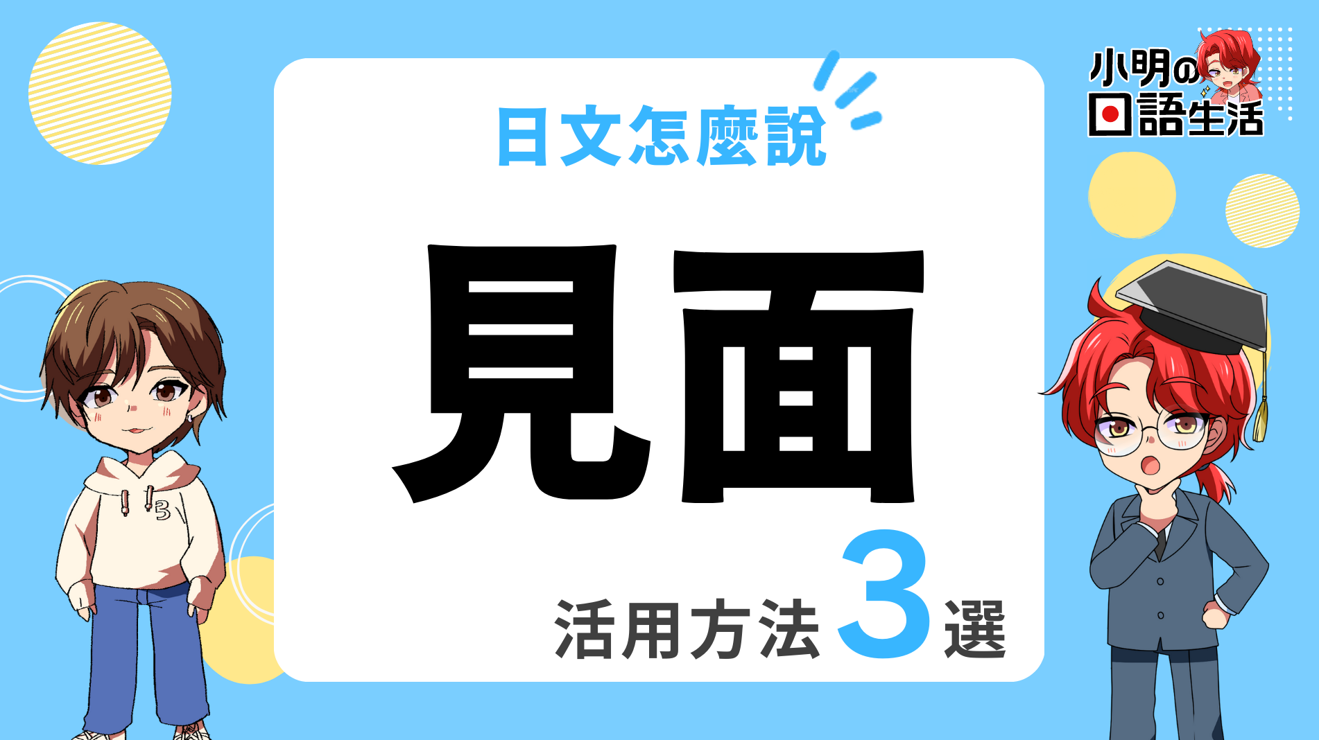 「見面」的日文怎麼說・實用例句3選|小明の日語生活