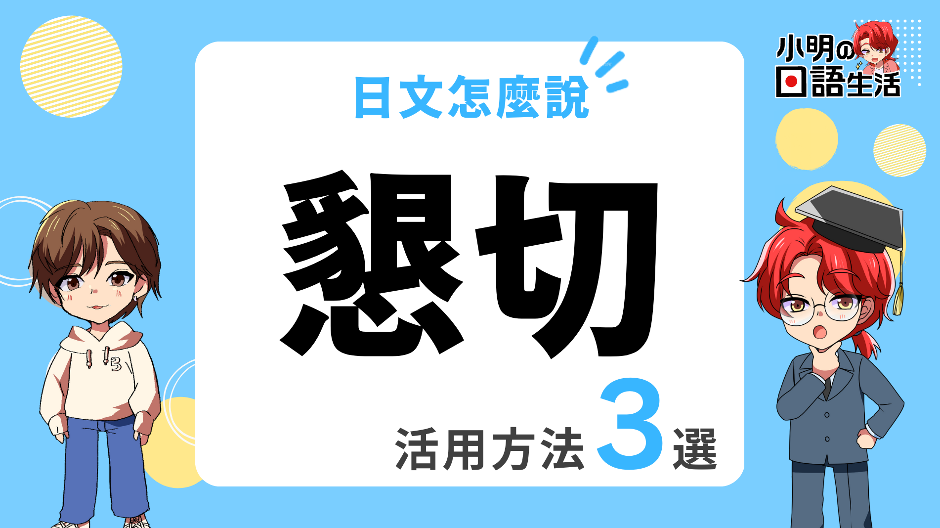 「懇切」的日文怎麼說・實用例句3選|小明の日語生活