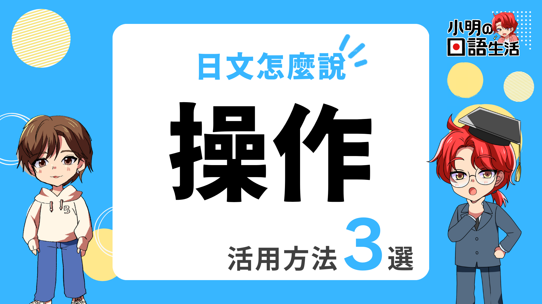 「操作」的日文怎麼說・實用例句3選|小明の日語生活